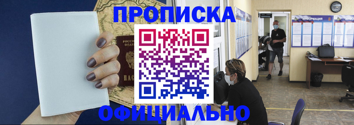 прописка в Волгодонске